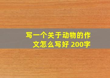 写一个关于动物的作文怎么写好 200字